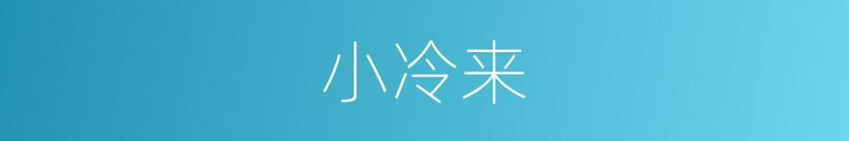 小冷来的同义词