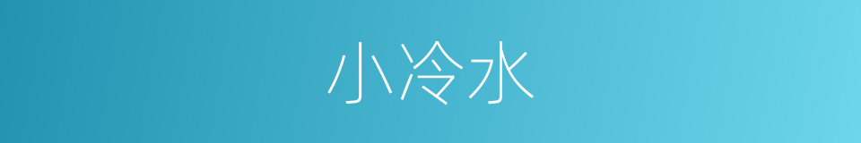 小冷水的同义词