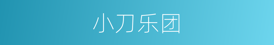小刀乐团的同义词