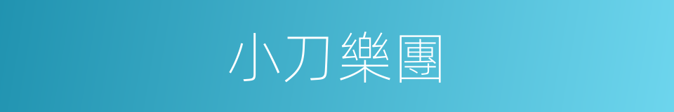 小刀樂團的同義詞