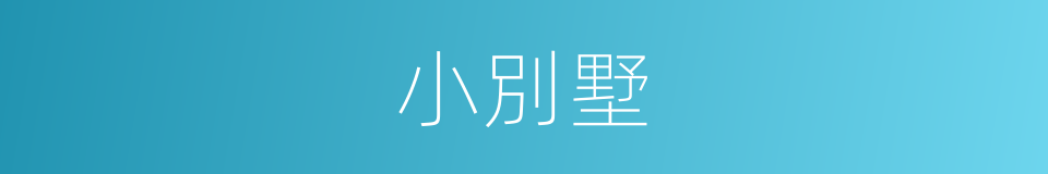 小別墅的同義詞