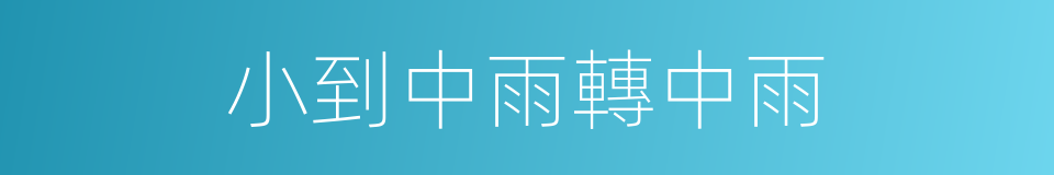 小到中雨轉中雨的同義詞