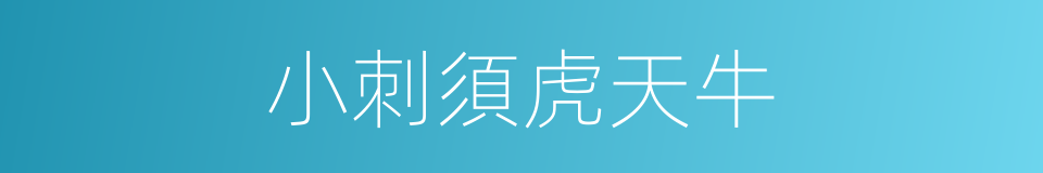 小刺須虎天牛的同義詞
