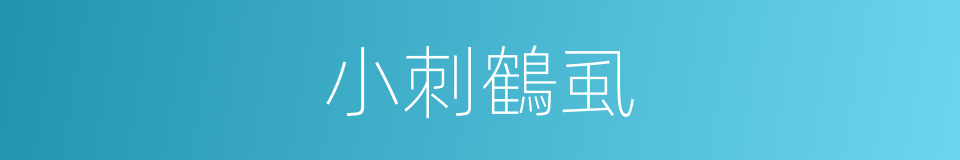 小刺鶴虱的同義詞