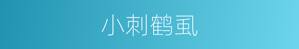 小刺鹤虱的同义词