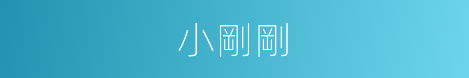 小剛剛的同義詞