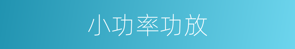 小功率功放的同义词