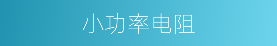 小功率电阻的同义词