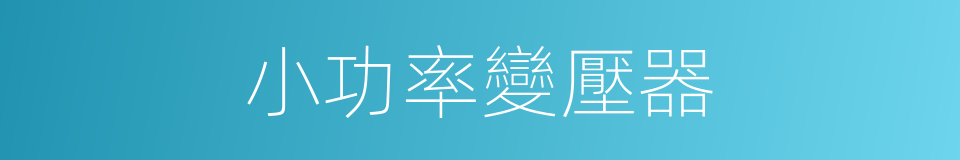 小功率變壓器的同義詞