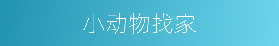 小动物找家的同义词