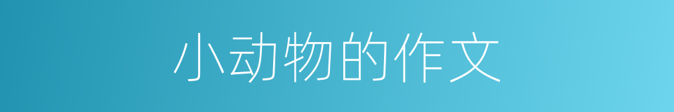 小动物的作文的同义词