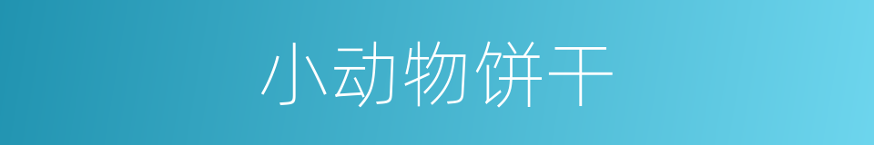 小动物饼干的同义词
