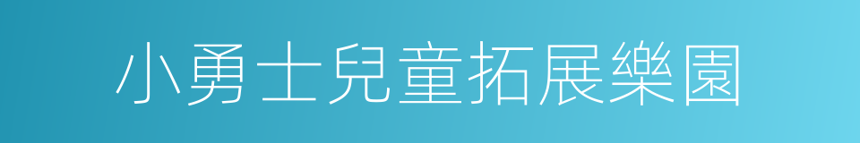 小勇士兒童拓展樂園的同義詞