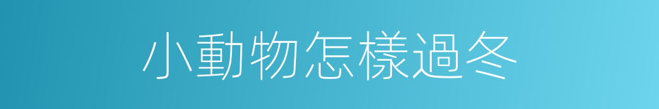 小動物怎樣過冬的同義詞