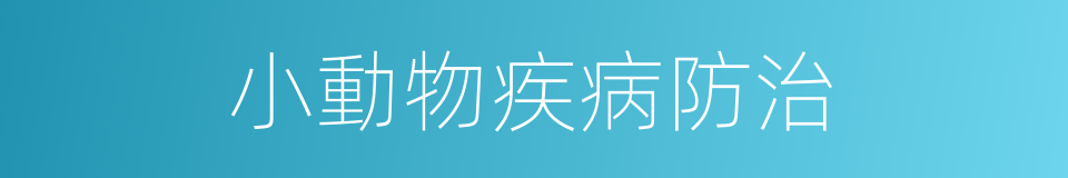 小動物疾病防治的同義詞