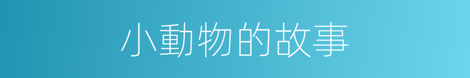 小動物的故事的同義詞