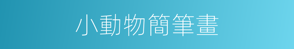 小動物簡筆畫的同義詞