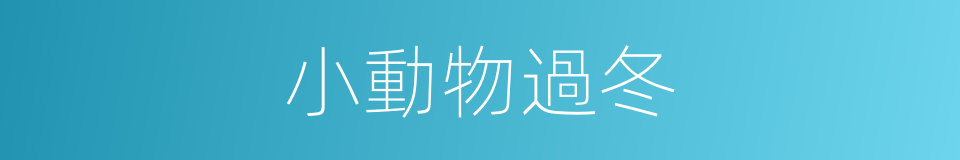 小動物過冬的同義詞