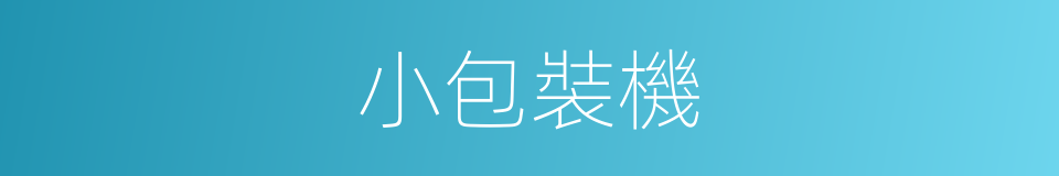 小包裝機的同義詞