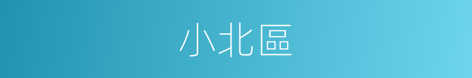 小北區的同義詞