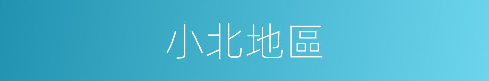 小北地區的同義詞