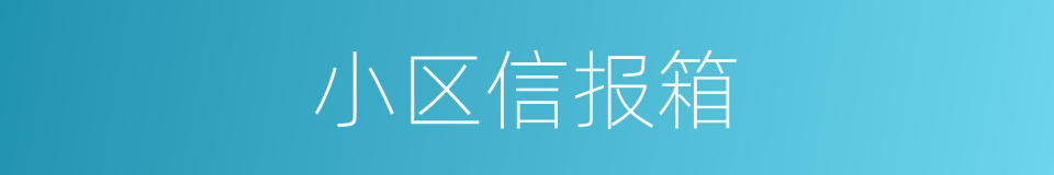 小区信报箱的同义词