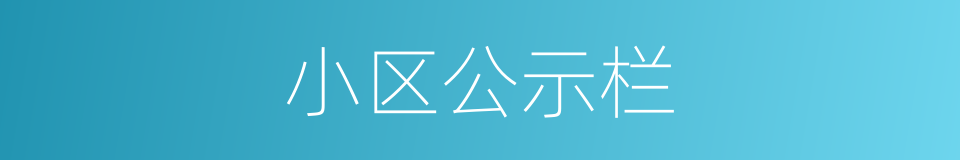 小区公示栏的同义词