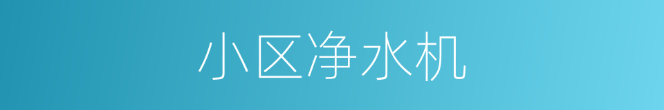 小区净水机的同义词