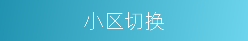 小区切换的同义词