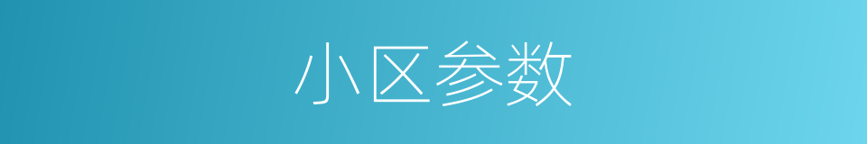 小区参数的同义词