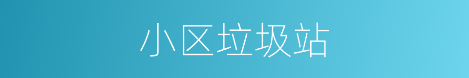 小区垃圾站的同义词