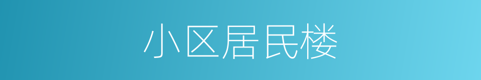 小区居民楼的同义词