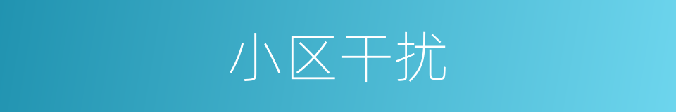 小区干扰的同义词