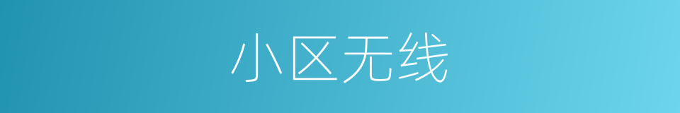 小区无线的同义词