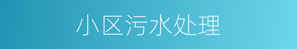 小区污水处理的同义词