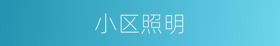 小区照明的同义词