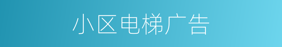 小区电梯广告的同义词