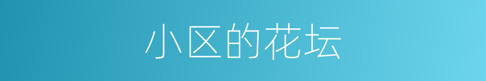 小区的花坛的同义词