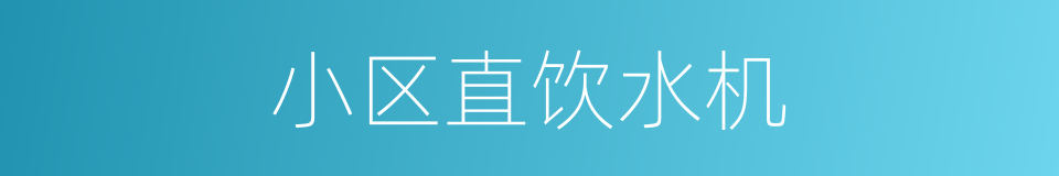 小区直饮水机的同义词