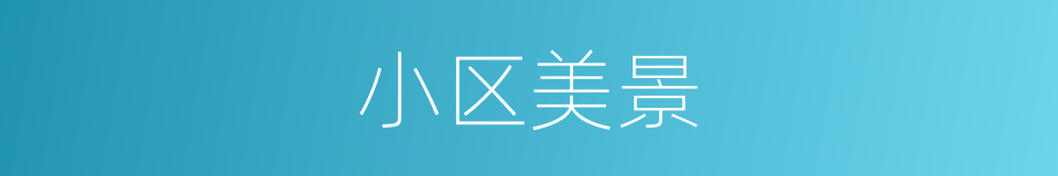 小区美景的同义词