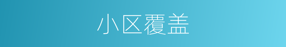 小区覆盖的同义词
