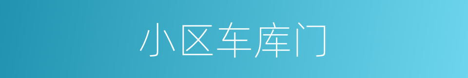小区车库门的同义词