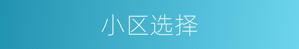 小区选择的同义词