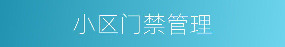 小区门禁管理的同义词