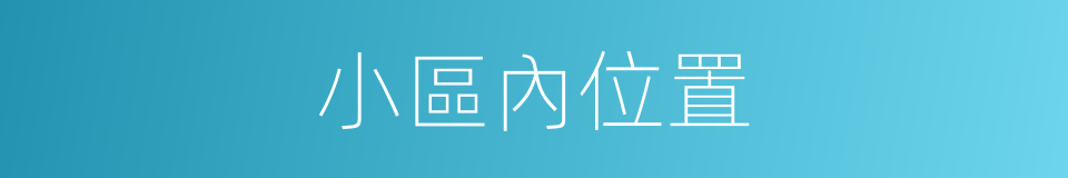 小區內位置的同義詞