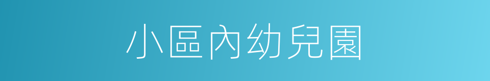 小區內幼兒園的同義詞