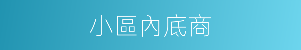 小區內底商的同義詞