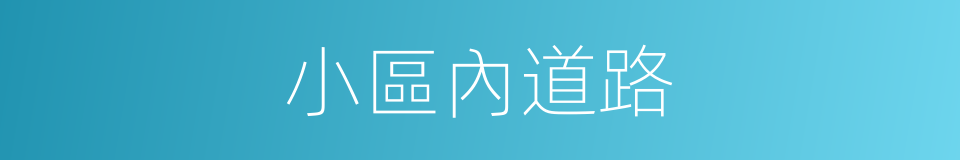 小區內道路的同義詞