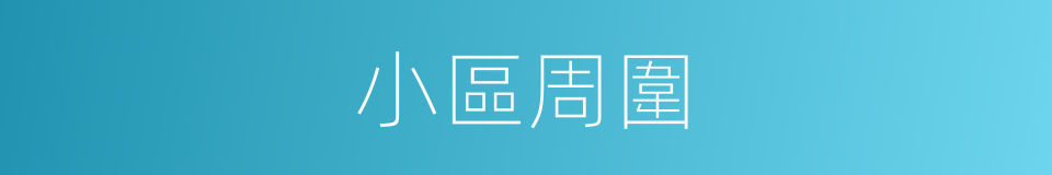 小區周圍的同義詞