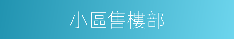 小區售樓部的同義詞